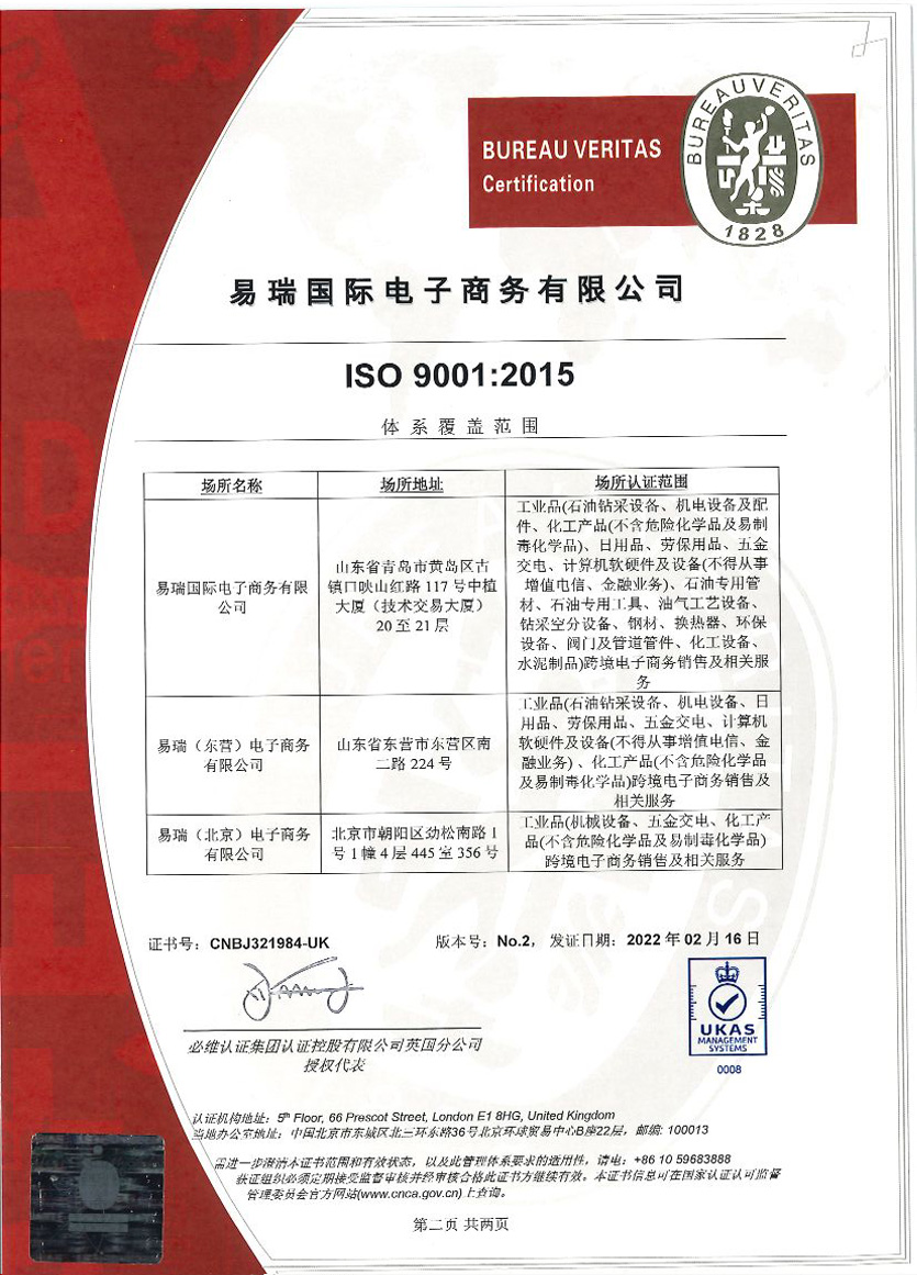 易瑞國際9001 英國授權(quán)認(rèn)證_頁面_2