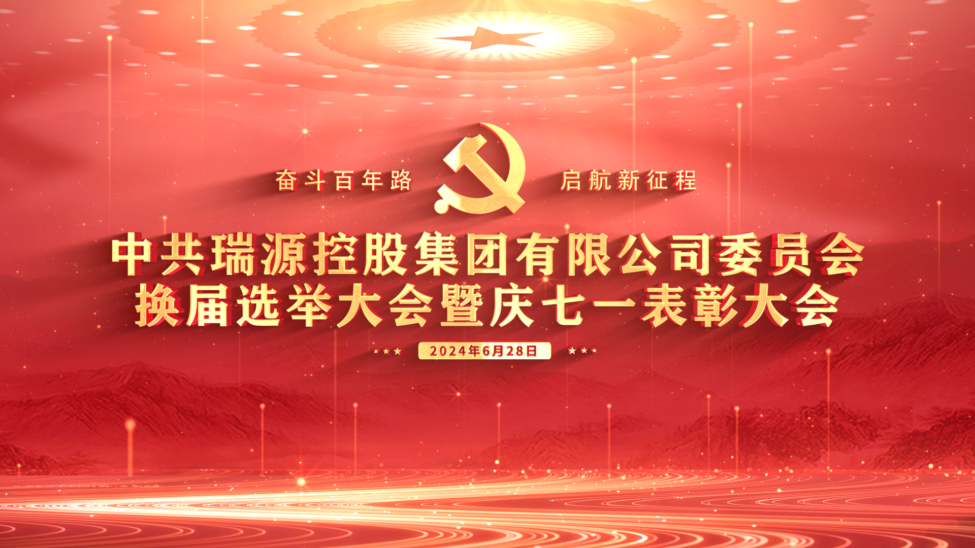 中共瑞源控股集團(tuán)有限公司委員會(huì)換屆選舉大會(huì)暨慶七一表彰大會(huì)圓滿舉行